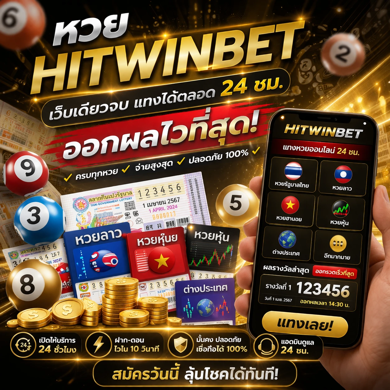 หวย HITWINBET