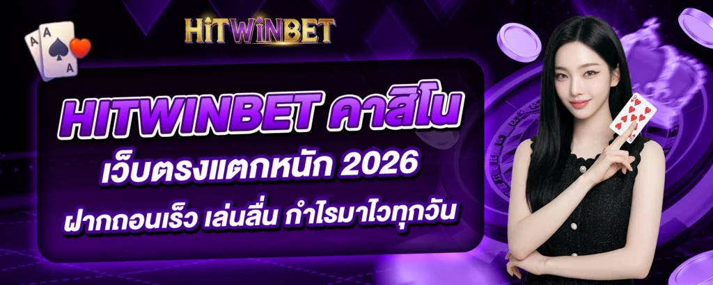 HITWINBET คาสิโน
