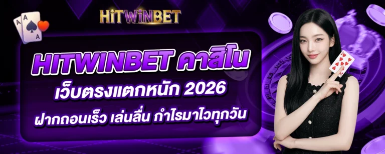 HITWINBET คาสิโน